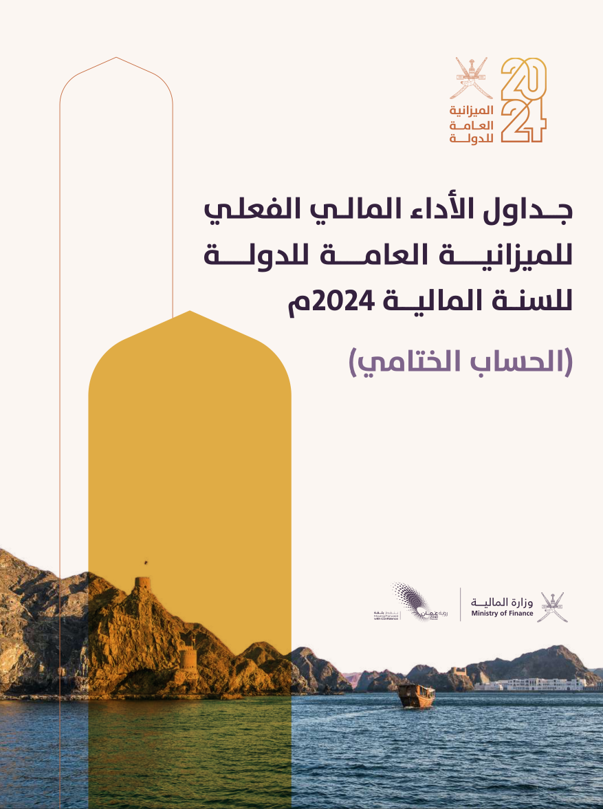 جداول الأداء المالي الفعلي للميزانية العامة للدولة للسنة المالية 2024م